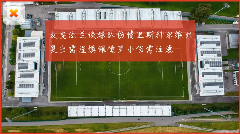 麦克法兰谈球队伤情里斯科尔维尔复出需谨慎佩德罗小伤需注意