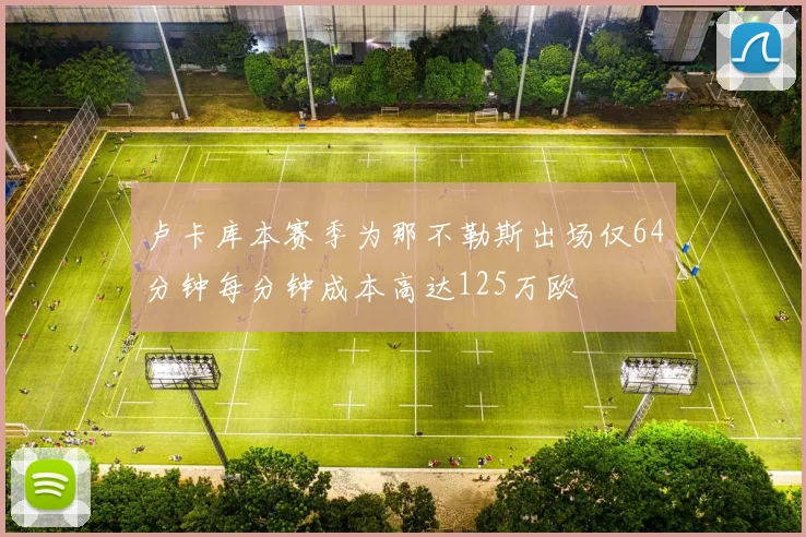 卢卡库本赛季为那不勒斯出场仅64分钟每分钟成本高达125万欧
