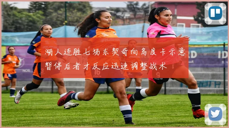 湖人连胜七场东契奇向乌度卡示意暂停后者才反应迅速调整战术